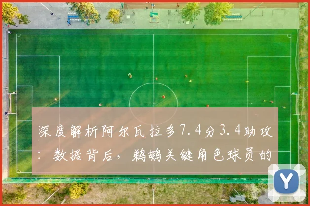 深度解析阿尔瓦拉多7.4分3.4助攻：数据背后，鹈鹕关键角色球员的战术价值